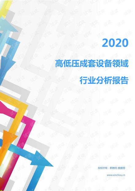 2020年高低壓成套設(shè)備行業(yè)分析 電工電氣市場調(diào)查報(bào)告